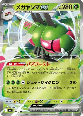 メガヤンマex
