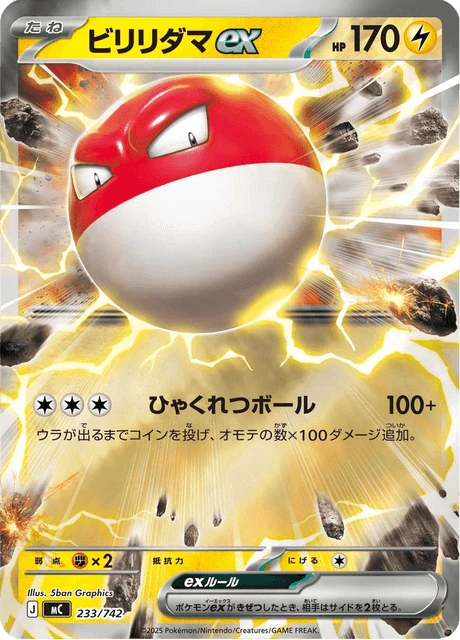 ビリリダマex 233/742