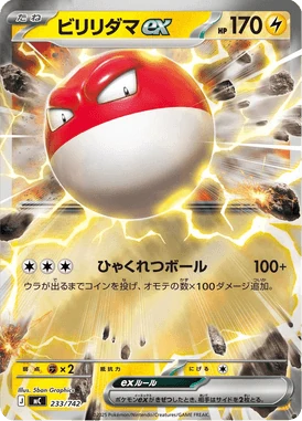 ビリリダマex