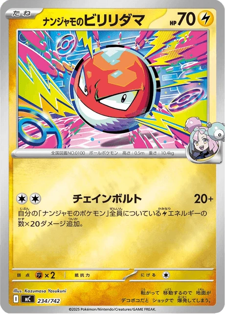 ナンジャモのビリリダマ 234/742