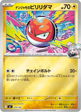 ナンジャモのビリリダマ