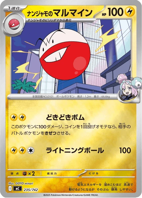 ナンジャモのマルマイン 235/742