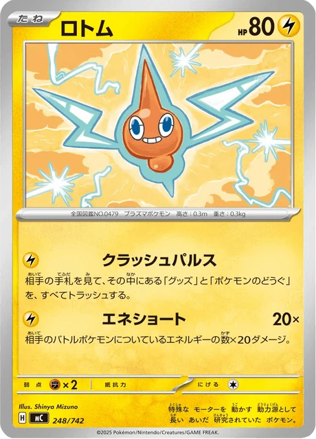 ロトム 248/742