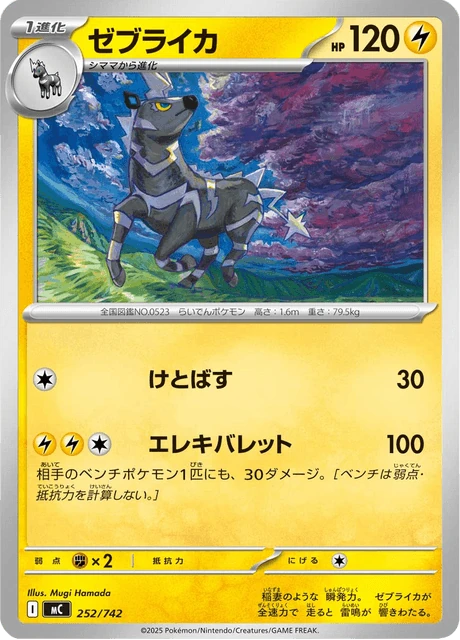 ゼブライカ 252/742