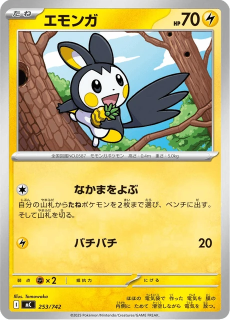 エモンガ 253/742