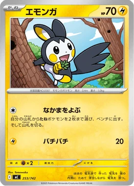 エモンガ