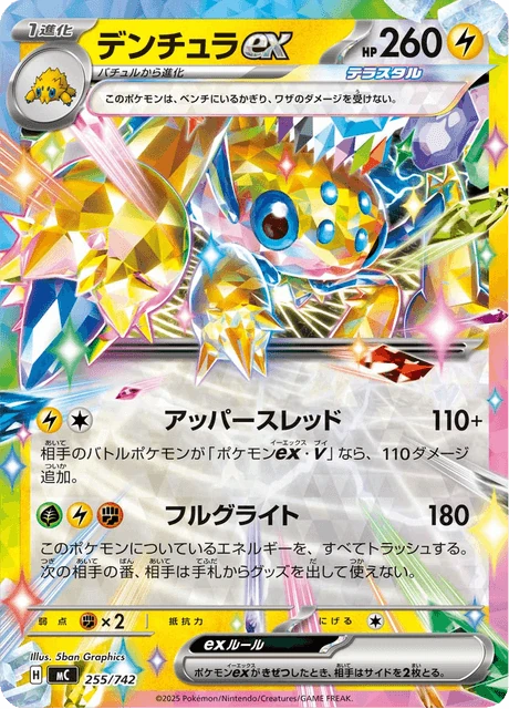 デンチュラex 255/742