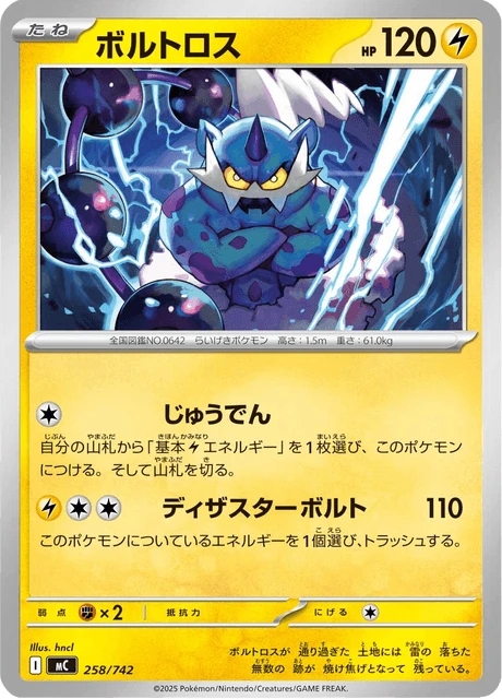 ボルトロス 258/742