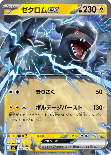 ゼクロムex 259/742