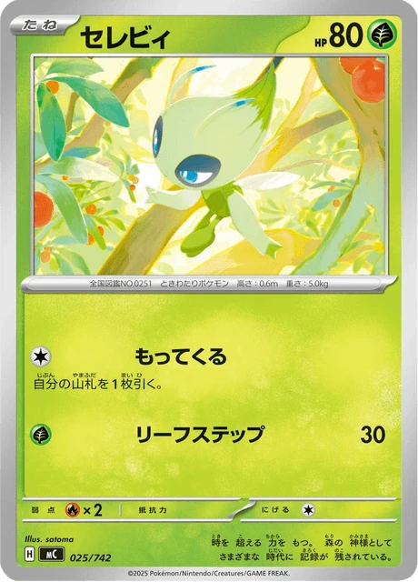 セレビィ 025/742