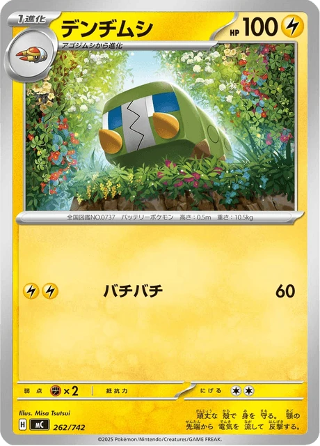 デンヂムシ 262/742