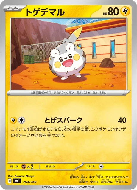 トゲデマル 264/742