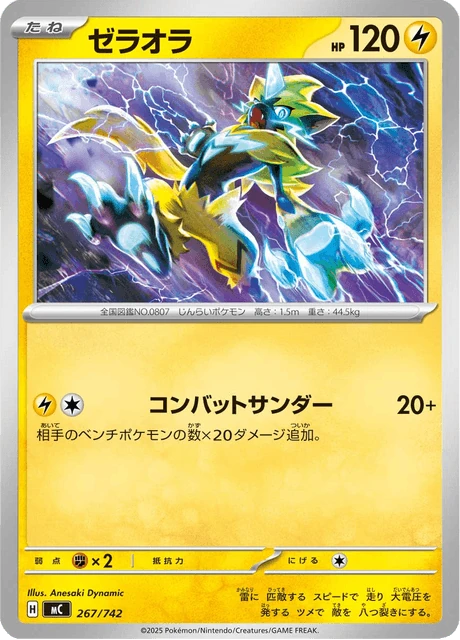 ゼラオラ 267/742