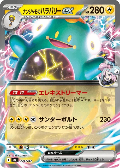 ナンジャモのハラバリーex 274/742