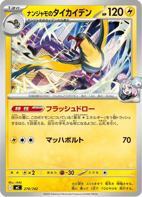ナンジャモのタイカイデン 279/742