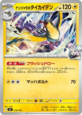 ナンジャモのタイカイデン