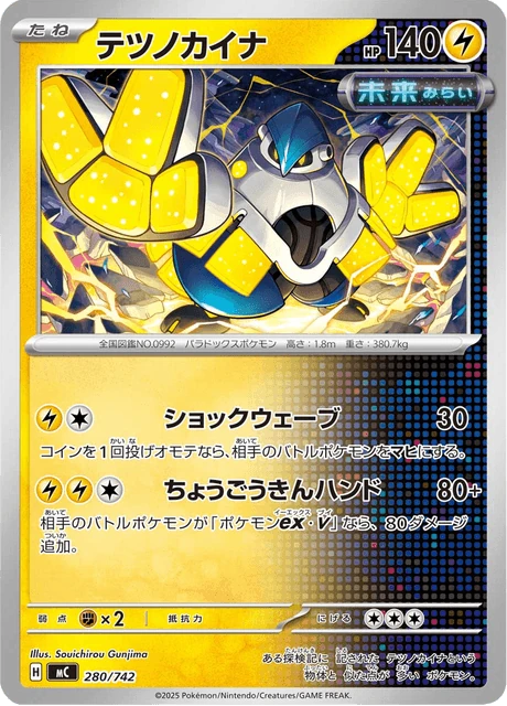 テツノカイナ 280/742