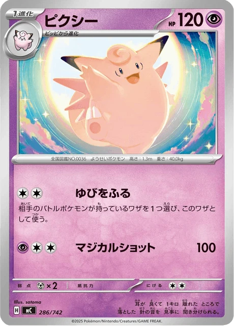 ピクシー 286/742