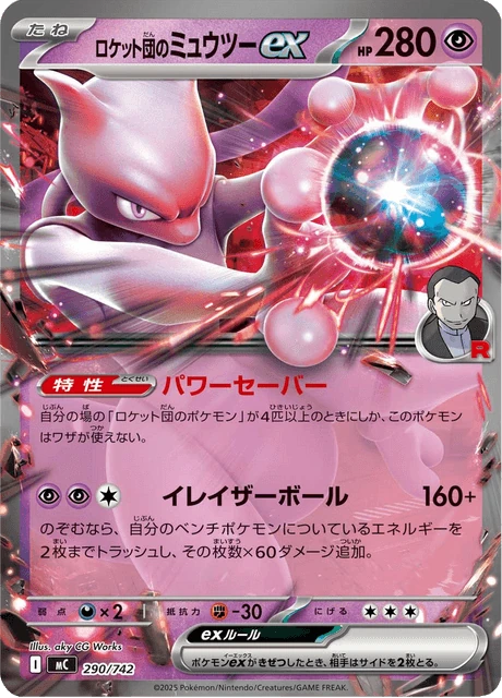 ロケット団のミュウツーex 290/742