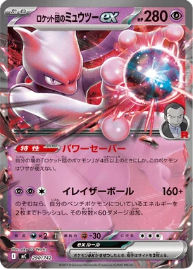 ロケット団のミュウツーex