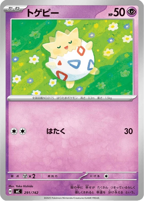 トゲピー 291/742