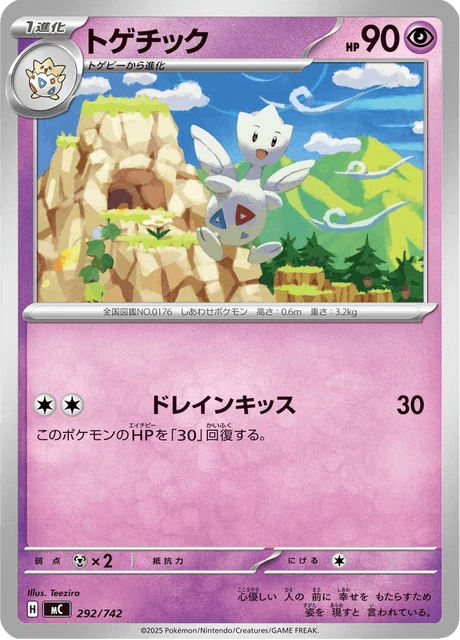 トゲチック 292/742