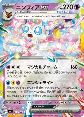 ニンフィアex