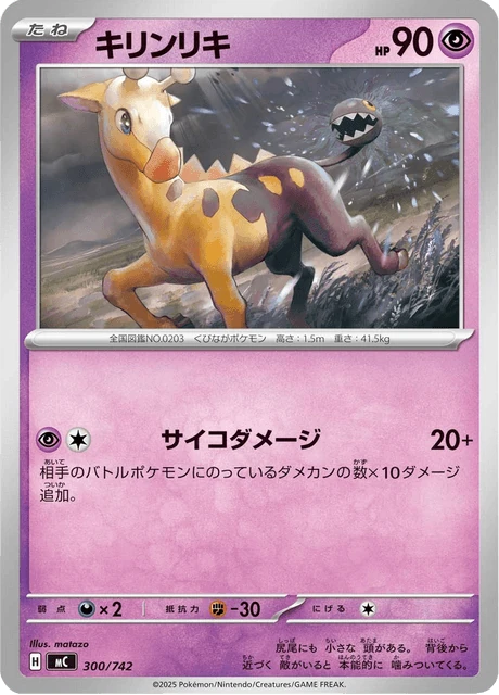キリンリキ 300/742
