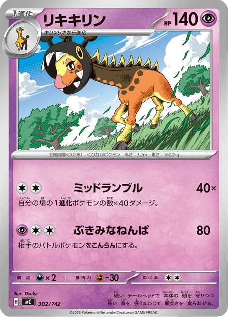 リキキリン 302/742