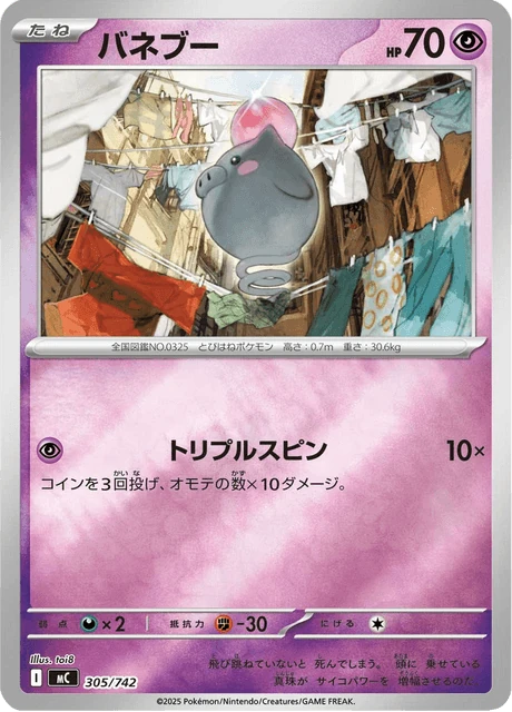 バネブー 305/742