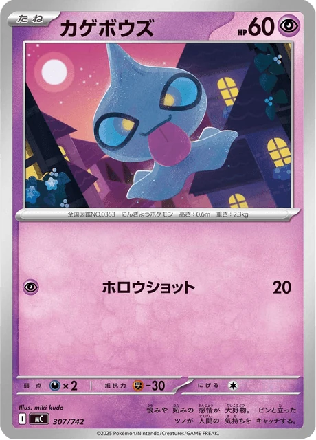 カゲボウズ 307/742