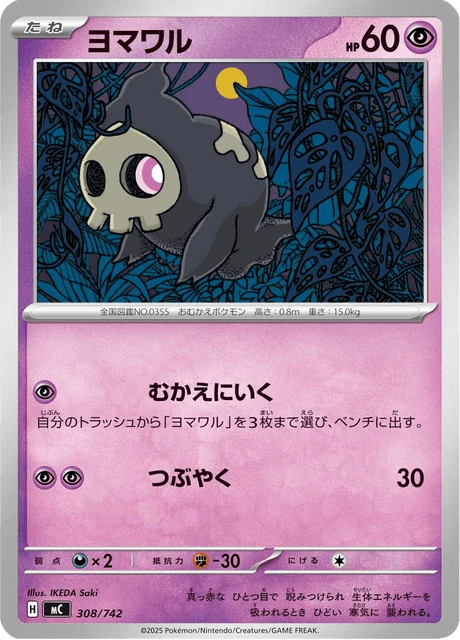 ヨマワル 308/742