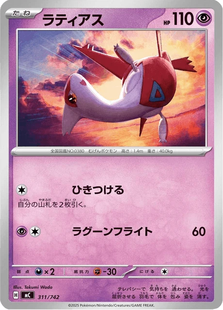 ラティアス 311/742