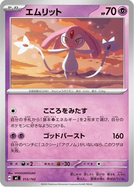 エムリット 315/742