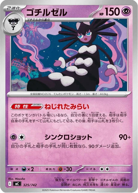 ゴチルゼル 325/742
