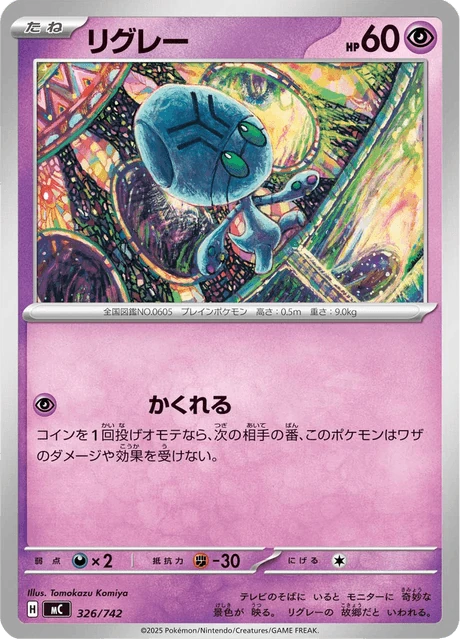 リグレー 326/742