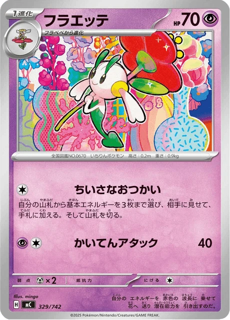 フラエッテ 329/742