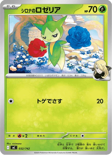 シロナのロゼリア 032/742