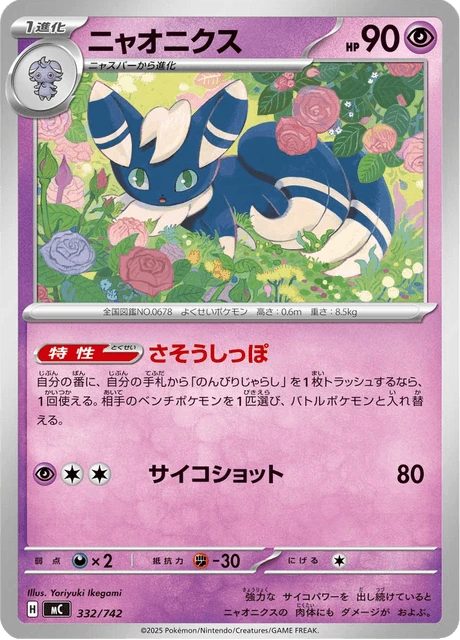 ニャオニクス 332/742