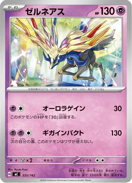 ゼルネアス 335/742