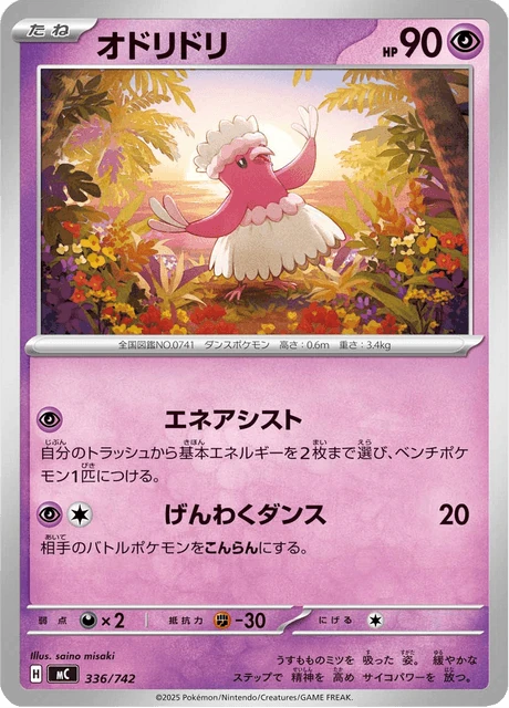 オドリドリ 336/742