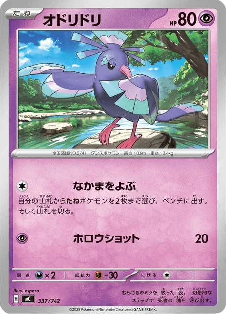 オドリドリ 337/742