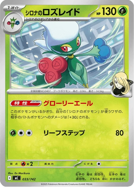 シロナのロズレイド 033/742