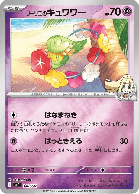 リーリエのキュワワー 340/742
