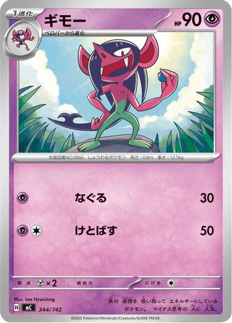 ギモー 344/742