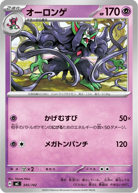 オーロンゲ 345/742