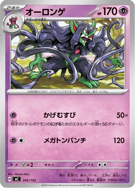 オーロンゲ