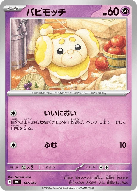 パピモッチ 347/742