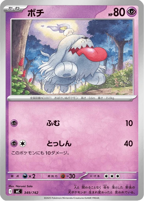 ボチ 349/742