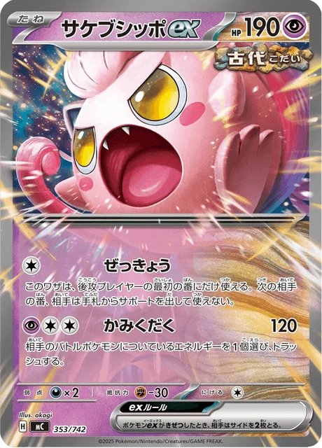 サケブシッポex 353/742